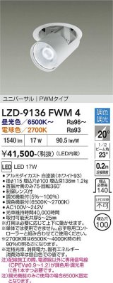 大光電機(DAIKO) LZD-9136FWM4 ダウンライト 埋込穴φ100 調光(調光器別売) LED ユニバーサル ホワイト