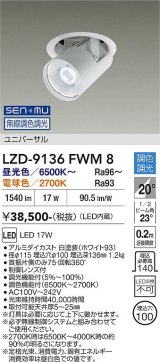 大光電機(DAIKO) LZD-9136FWM8 ダウンライト 埋込穴φ100 無線 調光(調光器別売) LED ユニバーサル ホワイト