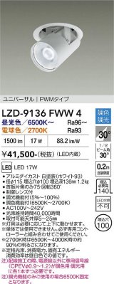 大光電機(DAIKO) LZD-9136FWW4 ダウンライト 埋込穴φ100 調光(調光器別売) LED ユニバーサル ホワイト