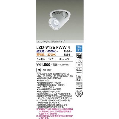 画像1: 大光電機(DAIKO) LZD-9136FWW4 ダウンライト 埋込穴φ100 調光(調光器別売) LED ユニバーサル ホワイト