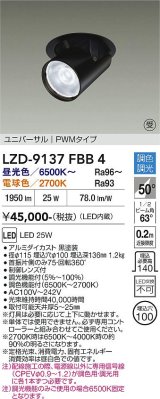 大光電機(DAIKO) LZD-9137FBB4 ダウンライト 埋込穴φ100 調光(調光器別売) LED ユニバーサル ブラック 受注生産品[§]