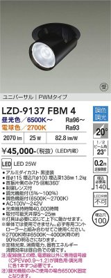 大光電機(DAIKO) LZD-9137FBM4 ダウンライト 埋込穴φ100 調光(調光器別売) LED ユニバーサル ブラック 受注生産品[§]