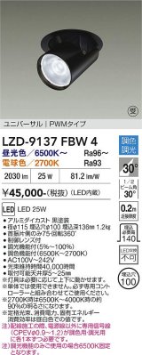 大光電機(DAIKO) LZD-9137FBW4 ダウンライト 埋込穴φ100 調光(調光器別売) LED ユニバーサル ブラック 受注生産品[§]
