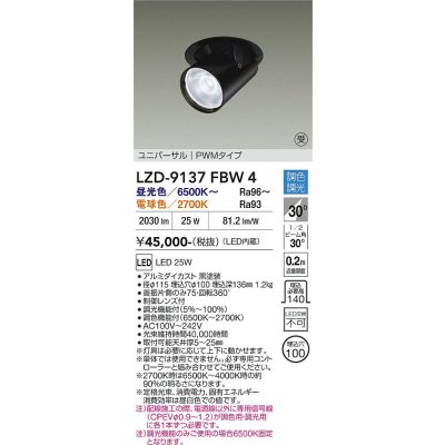 画像1: 大光電機(DAIKO) LZD-9137FBW4 ダウンライト 埋込穴φ100 調光(調光器別売) LED ユニバーサル ブラック 受注生産品[§]