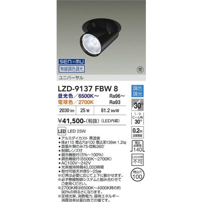画像1: 大光電機(DAIKO) LZD-9137FBW8 ダウンライト 埋込穴φ100 無線 調光(調光器別売) LED ユニバーサル ブラック 受注生産品[§]