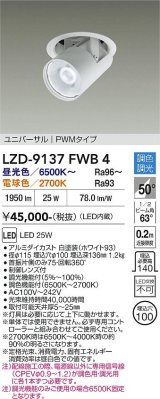 大光電機(DAIKO) LZD-9137FWB4 ダウンライト 埋込穴φ100 調光(調光器別売) LED ユニバーサル ホワイト