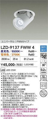 大光電機(DAIKO) LZD-9137FWW4 ダウンライト 埋込穴φ100 調光(調光器別売) LED ユニバーサル ホワイト