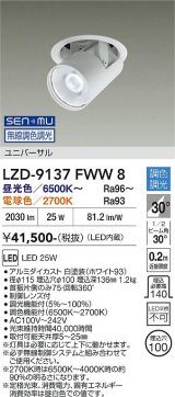 大光電機(DAIKO) LZD-9137FWW8 ダウンライト 埋込穴φ100 無線 調光(調光器別売) LED ユニバーサル ホワイト