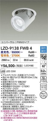 大光電機(DAIKO) LZD-9138FWB4 ダウンライト 埋込穴φ125 調光(調光器別売) LED ユニバーサル ホワイト