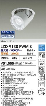 大光電機(DAIKO) LZD-9138FWM8 ダウンライト φ埋込穴125 無線 調色調光(調光器別売) 電源内蔵 LED ユニバーサル ホワイト