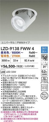 大光電機(DAIKO) LZD-9138FWW4 ダウンライト φ埋込穴125 調色調光(調光器別売) 電源内蔵 LED ユニバーサル ホワイト