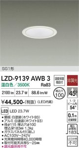 大光電機(DAIKO) LZD-9139AWB3 ダウンライト φ埋込穴100 非調光 電源内蔵 温白色 LED SG1形 ホワイト