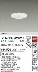 大光電機(DAIKO) LZD-9139AWW3 ダウンライト φ埋込穴100 非調光 電源内蔵 温白色 LED SG1形 ホワイト