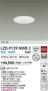 大光電機(DAIKO) LZD-9139NWB3 ダウンライト φ埋込穴100 非調光 電源内蔵 白色 LED SG1形 ホワイト