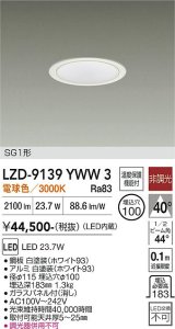大光電機(DAIKO) LZD-9139YWW3 ダウンライト φ埋込穴100 非調光 電源内蔵 電球色 LED SG1形 ホワイト