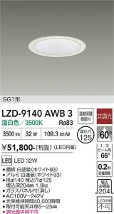 大光電機(DAIKO) LZD-9140AWB3 ダウンライト φ埋込穴125 非調光 電源内蔵 温白色 LED SG1形 ホワイト