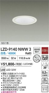 大光電機(DAIKO) LZD-9140NWW3 ダウンライト φ埋込穴125 非調光 電源内蔵 白色 LED SG1形 ホワイト