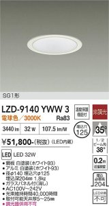 大光電機(DAIKO) LZD-9140YWW3 ダウンライト φ埋込穴125 非調光 電源内蔵 電球色 LED SG1形 ホワイト
