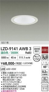大光電機(DAIKO) LZD-9141AWB3 ダウンライト φ埋込穴150 非調光 電源内蔵 温白色 LED SG1形 ホワイト
