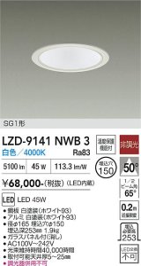 大光電機(DAIKO) LZD-9141NWB3 ダウンライト φ埋込穴150 非調光 電源内蔵 白色 LED SG1形 ホワイト