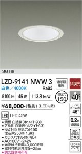 大光電機(DAIKO) LZD-9141NWW3 ダウンライト φ埋込穴150 非調光 電源内蔵 白色 LED SG1形 ホワイト