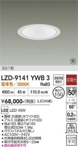 大光電機(DAIKO) LZD-9141YWB3 ダウンライト φ埋込穴150 非調光 電源内蔵 電球色 LED SG1形 ホワイト 受注生産品[§]