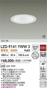 大光電機(DAIKO) LZD-9141YWW3 ダウンライト φ埋込穴150 非調光 電源内蔵 電球色 LED SG1形 ホワイト 受注生産品[§]