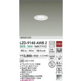 大光電機(DAIKO) LZD-9148AWB2 ダウンライト φ埋込穴50 非調光 電源内蔵 温白色 LED 軒下用 高気密SB形 防雨・防湿型 ホワイト