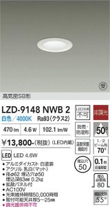 大光電機(DAIKO) LZD-9148NWB2 ダウンライト φ埋込穴50 非調光 電源内蔵 白色 LED 軒下用 高気密SB形 防雨・防湿型 ホワイト 受注生産品[§]