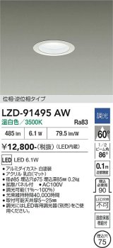 大光電機(DAIKO) LZD-91495AW ダウンライト φ埋込穴75 調光(調光器別売) 電源内蔵 温白色 LED ホワイト