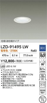 大光電機(DAIKO) LZD-91495LW ダウンライト φ埋込穴75 調光(調光器別売) 電源内蔵 電球色 LED ホワイト