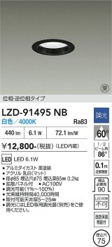 大光電機(DAIKO) LZD-91495NB ダウンライト φ埋込穴75 調光(調光器別売) 電源内蔵 白色 LED ブラック 受注生産品[§]