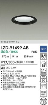 大光電機(DAIKO) LZD-91499AB ダウンライト φ埋込穴125 調光(調光器別売) 電源内蔵 温白色 LED ブラック