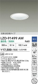 大光電機(DAIKO) LZD-91499AW ダウンライト φ埋込穴125 調光(調光器別売) 電源内蔵 温白色 LED ホワイト
