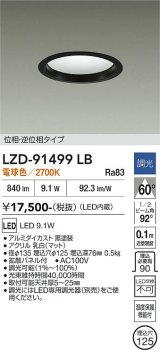 大光電機(DAIKO) LZD-91499LB ダウンライト φ埋込穴125 調光(調光器別売) 電源内蔵 電球色 LED ブラック