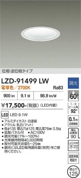 大光電機(DAIKO) LZD-91499LW ダウンライト φ埋込穴125 調光(調光器別売) 電源内蔵 電球色 LED ホワイト