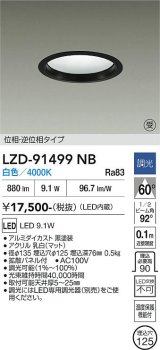 大光電機(DAIKO) LZD-91499NB ダウンライト φ埋込穴125 調光(調光器別売) 電源内蔵 白色 LED ブラック 受注生産品[§]