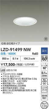 大光電機(DAIKO) LZD-91499NW ダウンライト φ埋込穴125 調光(調光器別売) 電源内蔵 白色 LED ホワイト 受注生産品[§]