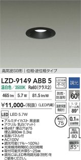 大光電機(DAIKO) LZD-9149ABB5 ダウンライト φ埋込穴75 調光(調光器別売) 電源内蔵 温白色 LED 軒下用 高気密SB形 防雨・防湿型 ブラック