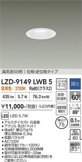 大光電機(DAIKO) LZD-9149LWB5 ダウンライト φ埋込穴75 調光(調光器別売) 電源内蔵 電球色 LED 軒下用 高気密SB形 防雨・防湿型 ホワイト