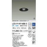 大光電機(DAIKO) LZD-9149NBB5 ダウンライト φ埋込穴75 調光(調光器別売) 電源内蔵 白色 LED 軒下用 高気密SB形 防雨・防湿型 ブラック 受注生産品[§]