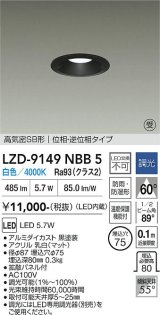 大光電機(DAIKO) LZD-9149NBB5 ダウンライト φ埋込穴75 調光(調光器別売) 電源内蔵 白色 LED 軒下用 高気密SB形 防雨・防湿型 ブラック 受注生産品[§]