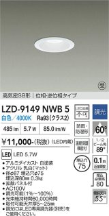 大光電機(DAIKO) LZD-9149NWB5 ダウンライト φ埋込穴75 調光(調光器別売) 電源内蔵 白色 LED 軒下用 高気密SB形 防雨・防湿型 ホワイト 受注生産品[§]