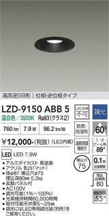 大光電機(DAIKO) LZD-9150ABB5 ダウンライト φ埋込穴75 調光(調光器別売) 電源内蔵 温白色 LED 軒下用 高気密SB形 防雨・防湿型 ブラック