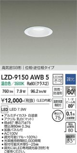 大光電機(DAIKO) LZD-9150AWB5 ダウンライト φ埋込穴75 調光(調光器別売) 電源内蔵 温白色 LED 軒下用 高気密SB形 防雨・防湿型 ホワイト