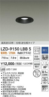 大光電機(DAIKO) LZD-9150LBB5 ダウンライト φ埋込穴75 調光(調光器別売) 電源内蔵 電球色 LED 軒下用 高気密SB形 防雨・防湿型 ブラック