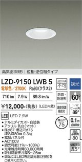 大光電機(DAIKO) LZD-9150LWB5 ダウンライト φ埋込穴75 調光(調光器別売) 電源内蔵 電球色 LED 軒下用 高気密SB形 防雨・防湿型 ホワイト
