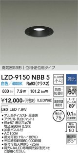 大光電機(DAIKO) LZD-9150NBB5 ダウンライト φ埋込穴75 調光(調光器別売) 電源内蔵 白色 LED 軒下用 高気密SB形 防雨・防湿型 ブラック