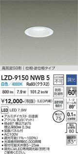 大光電機(DAIKO) LZD-9150NWB5 ダウンライト φ埋込穴75 調光(調光器別売) 電源内蔵 白色 LED 軒下用 高気密SB形 防雨・防湿型 ホワイト