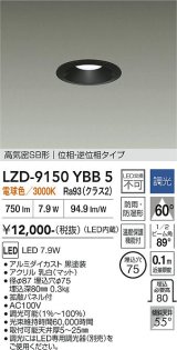 大光電機(DAIKO) LZD-9150YBB5 ダウンライト φ埋込穴75 調光(調光器別売) 電源内蔵 電球色 LED 軒下用 高気密SB形 防雨・防湿型 ブラック